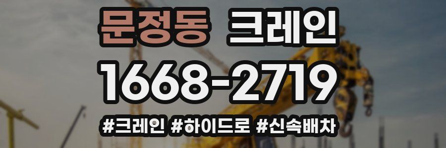 문정동 크레인 작업