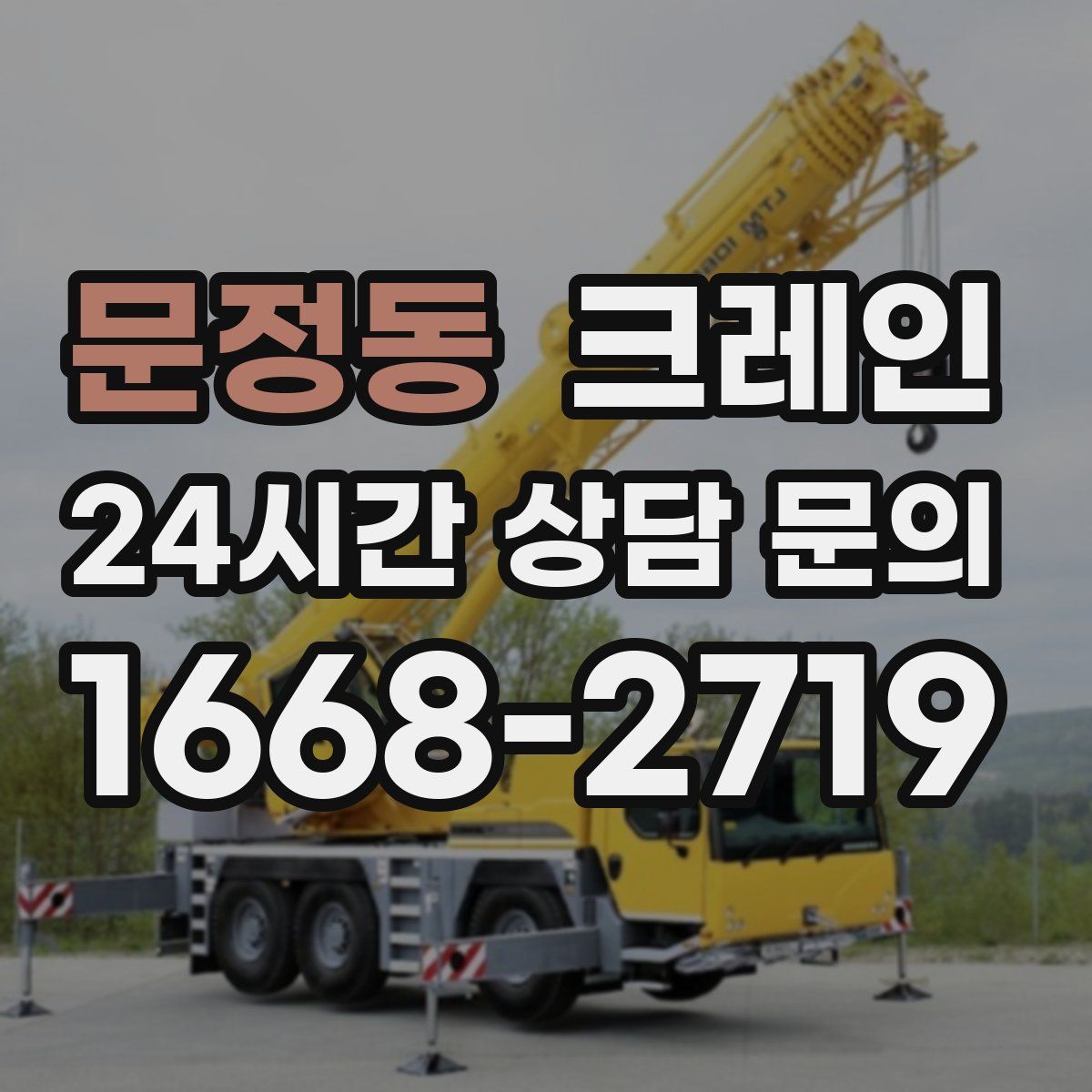 문정동 카고 크레인
