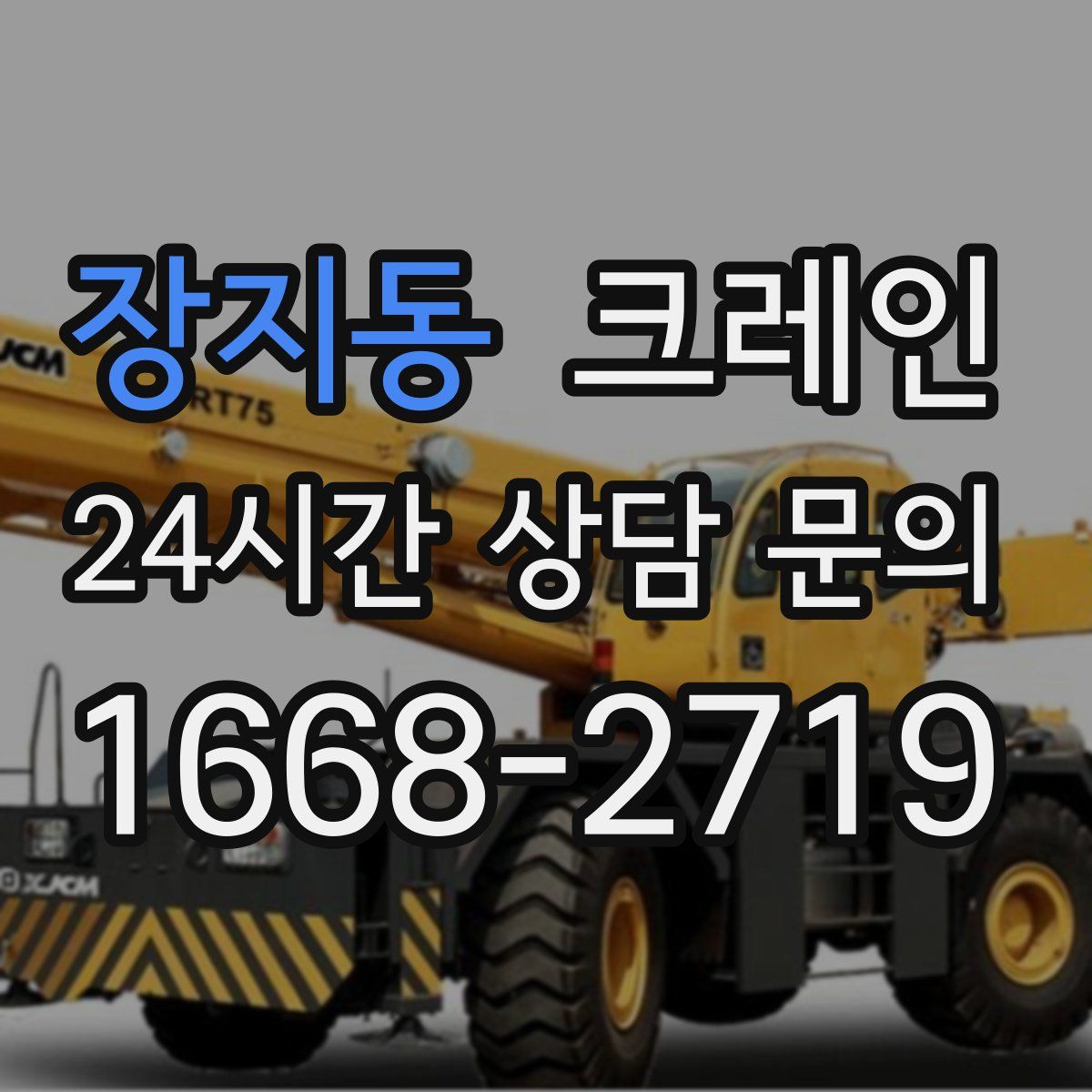 장지동 카고 크레인