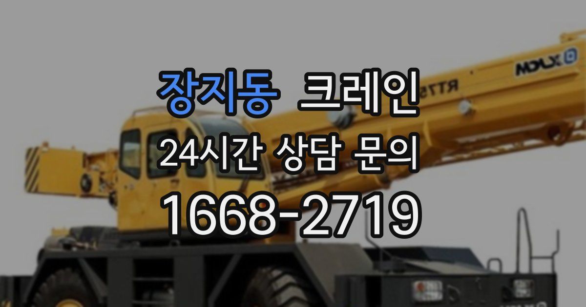 장지동 크레인
