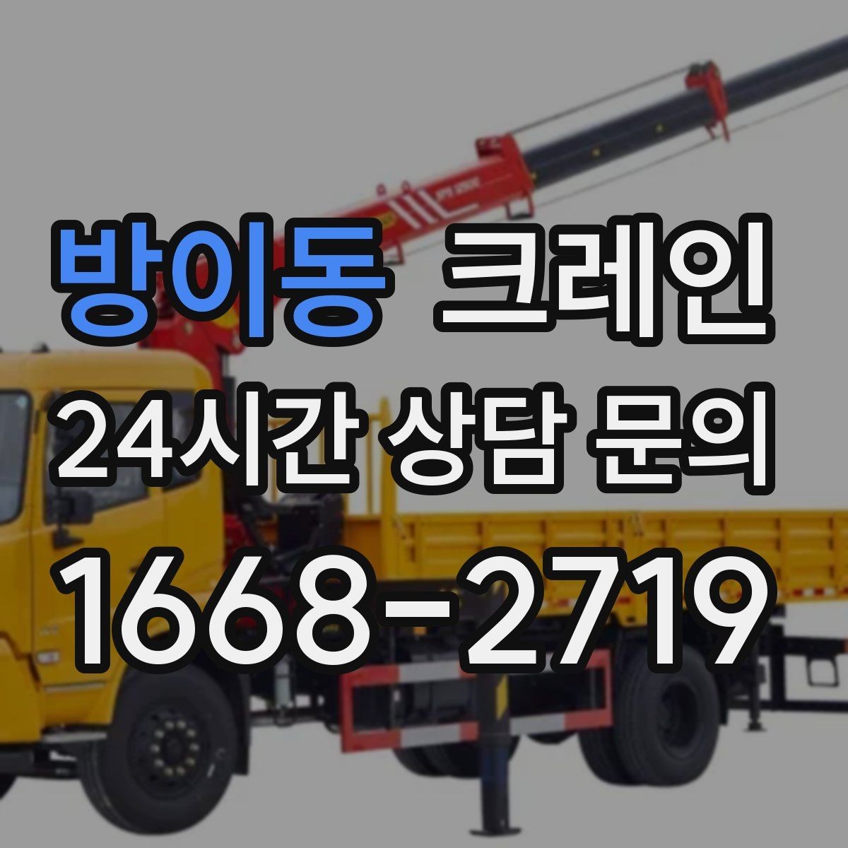 방이동 크레인 주택 리모델링 자재 하차도 가능합니다