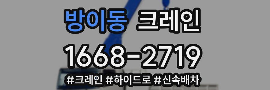 방이동 크레인 작업