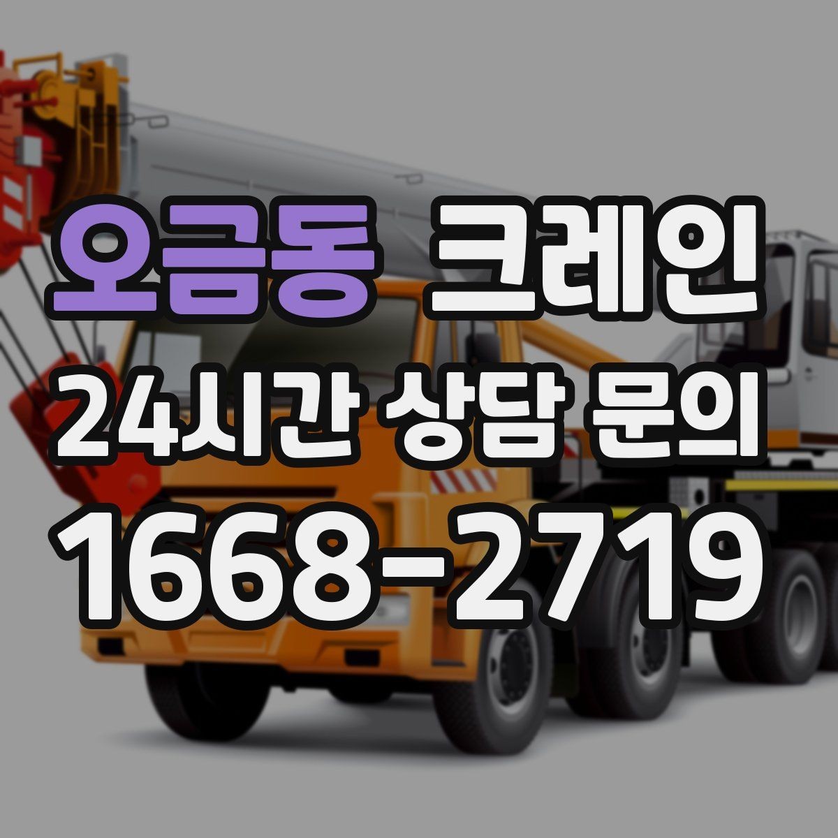 오금동 크레인 상차 공간이 좁을 때 해결 방법