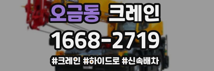 오금동 크레인 작업