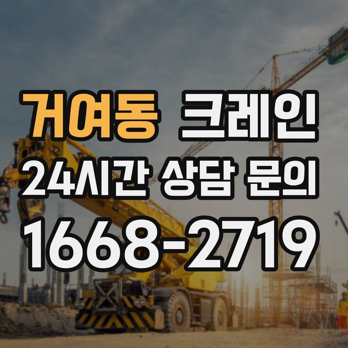 거여동 카고 크레인