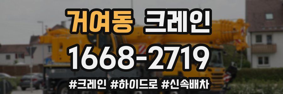 거여동 크레인 작업