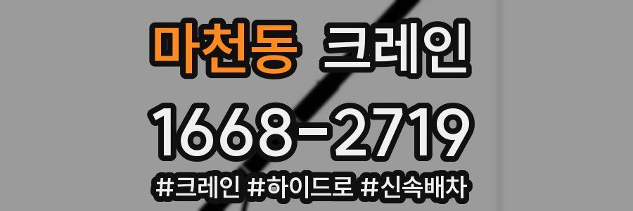 마천동 크레인 작업