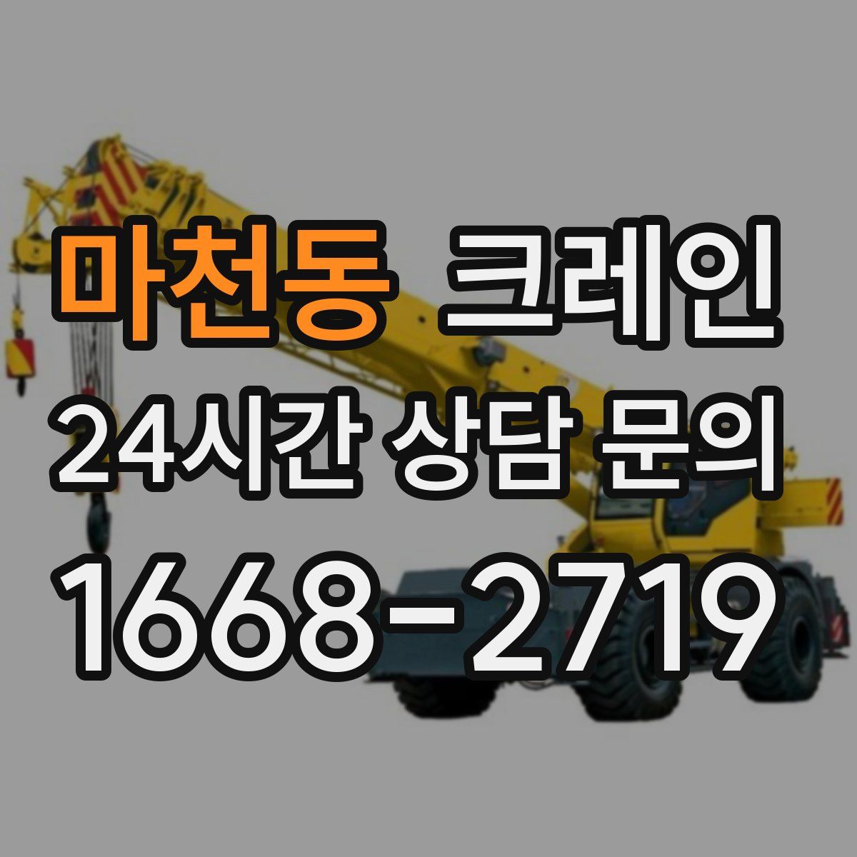 마천동 카고 크레인