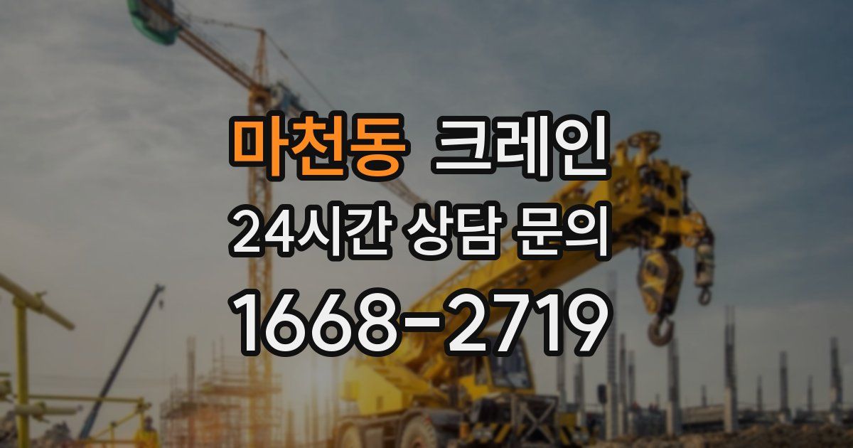 마천동 크레인