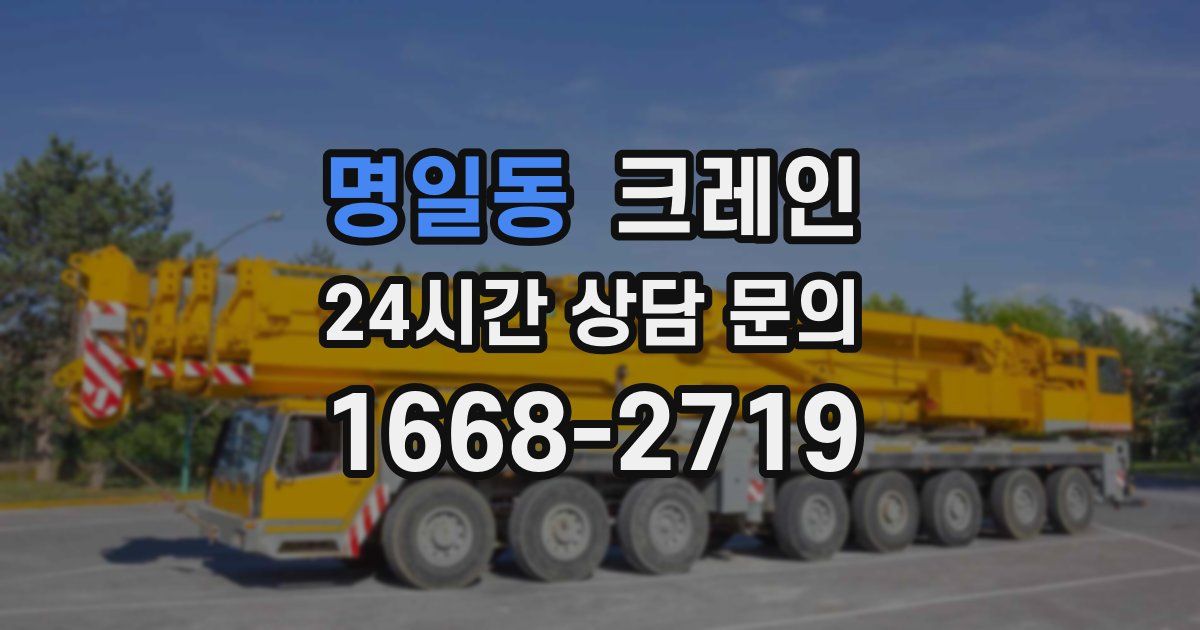 명일동 크레인