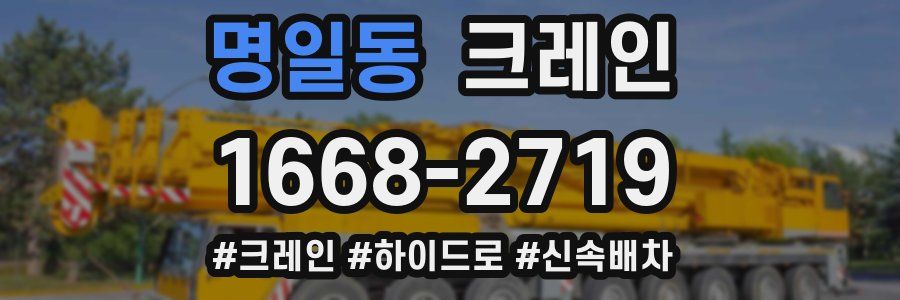 명일동 크레인 작업