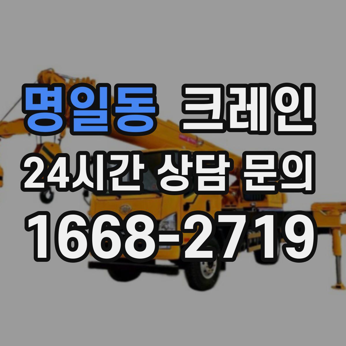 명일동 카고 크레인