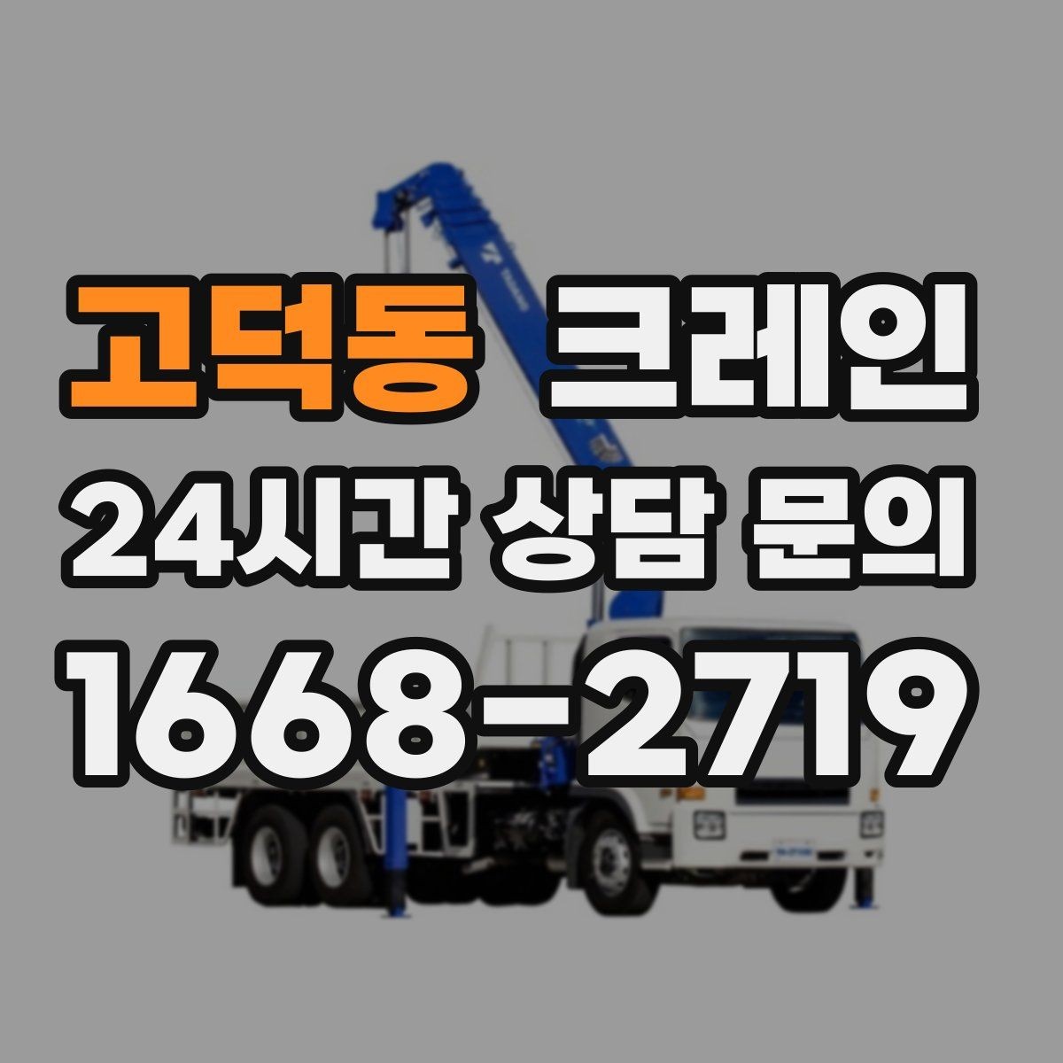 고덕동 크레인 안전을 위해 무리한 작업을 피하는 이유