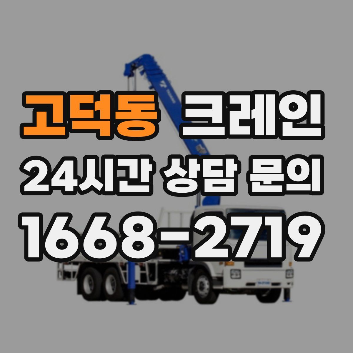 고덕동 카고 크레인