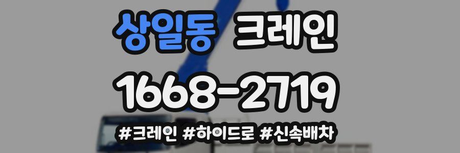 상일동 크레인 작업