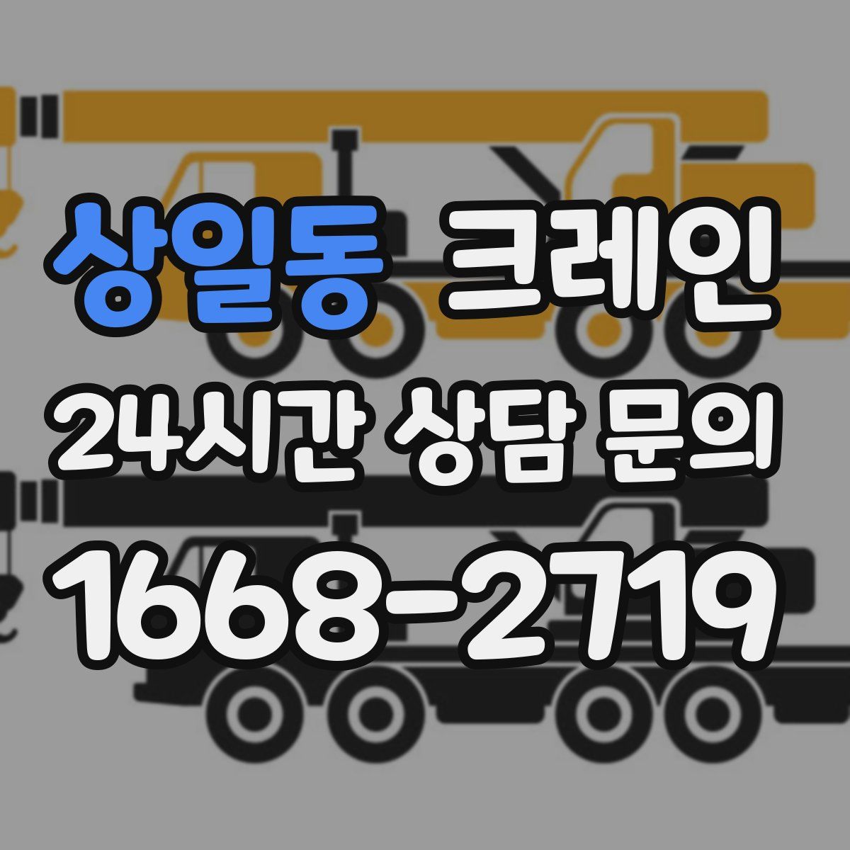 상일동 카고 크레인