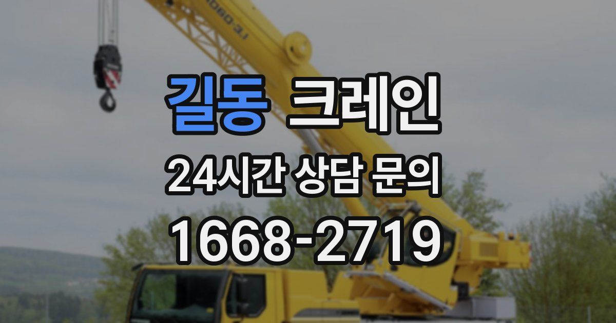 길동 크레인