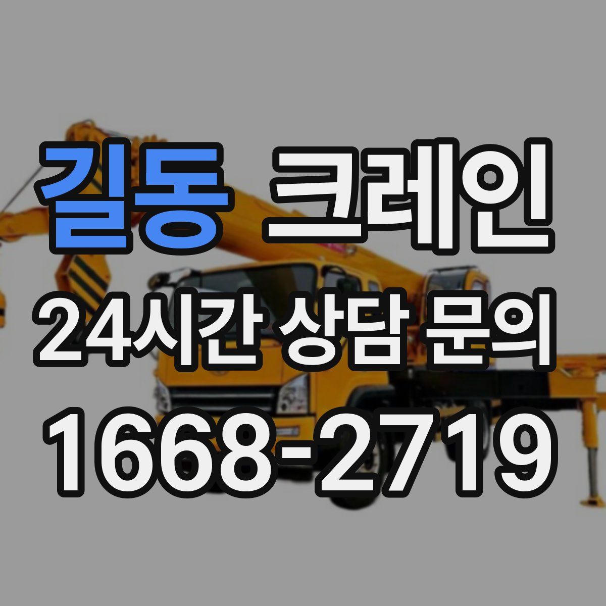 길동 카고 크레인