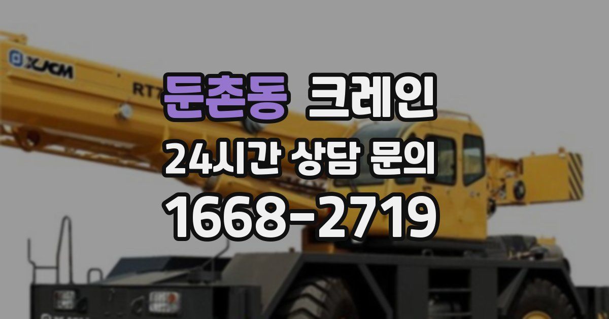 둔촌동 크레인