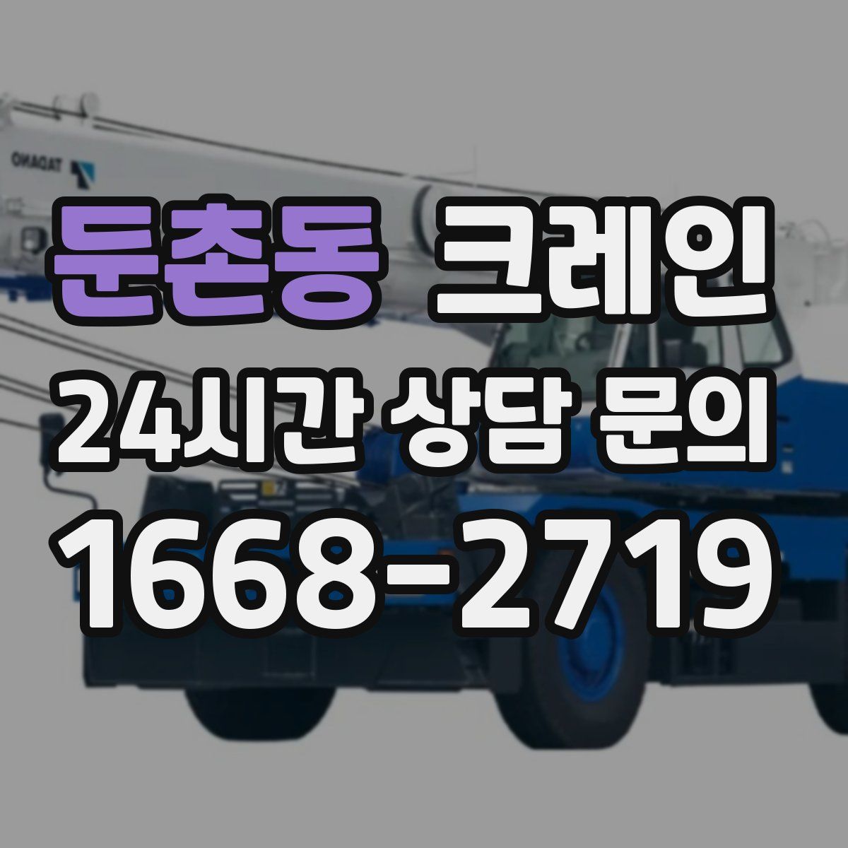 둔촌동 카고 크레인