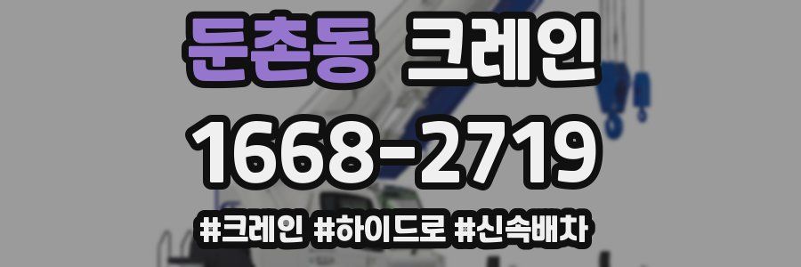 둔촌동 크레인 작업