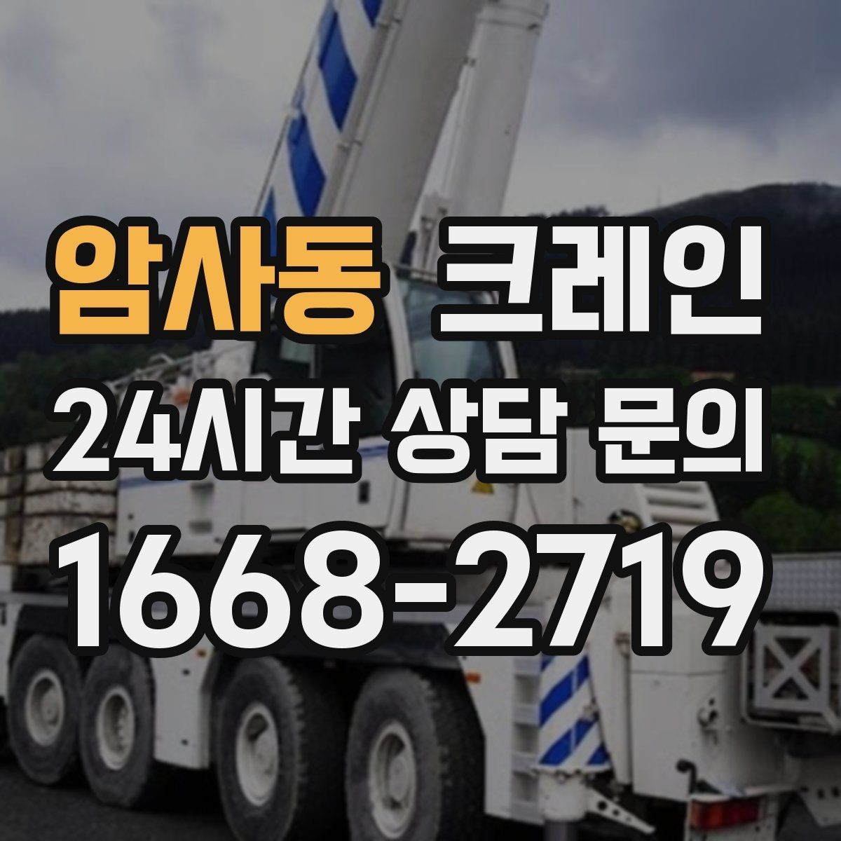 암사동 크레인 작업 순서만 바꿔도 비용이 달라져요