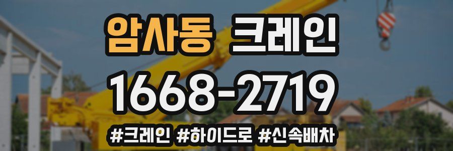 암사동 크레인 작업