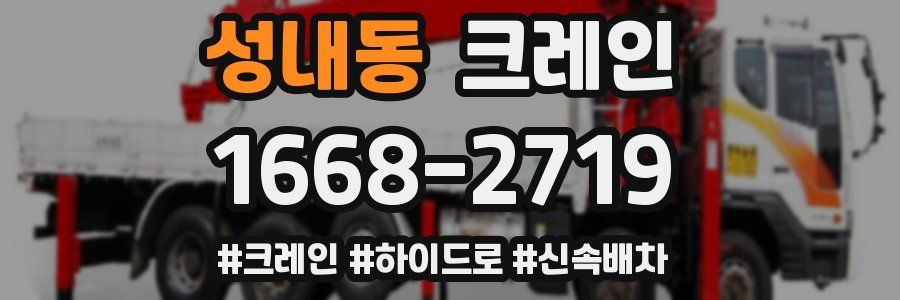 성내동 크레인 작업