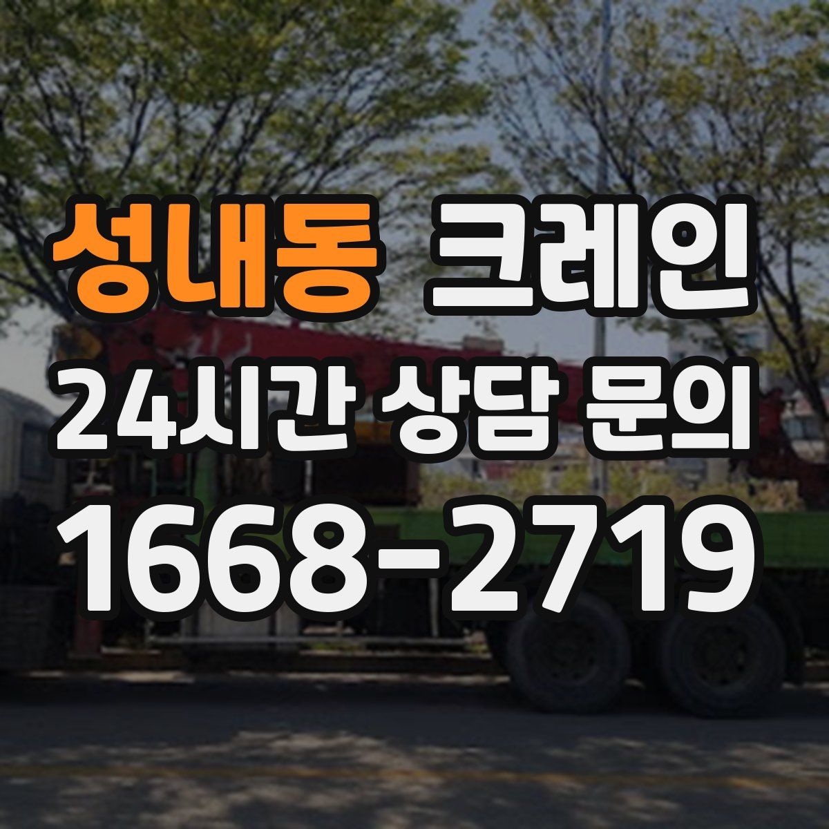 성내동 카고 크레인