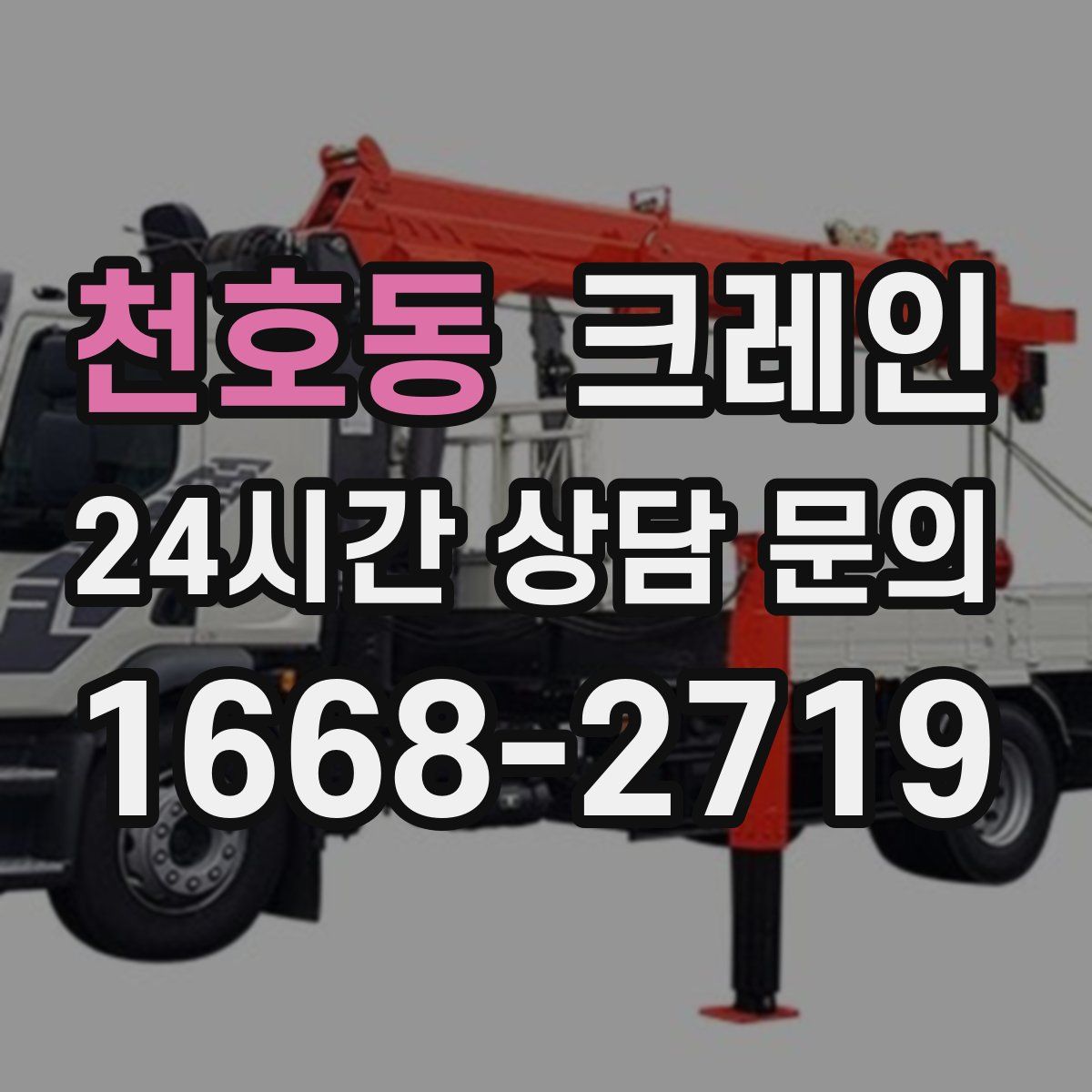 천호동 카고 크레인