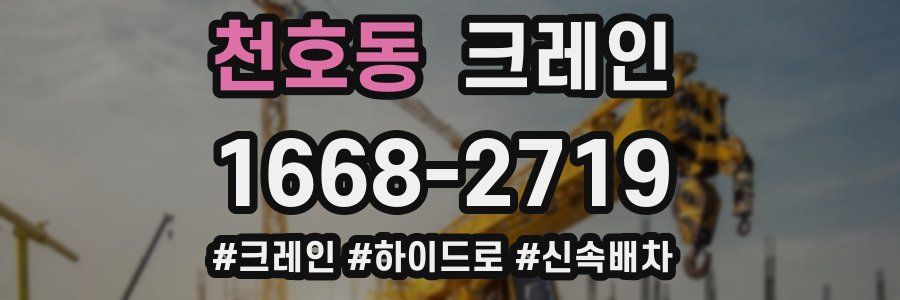 천호동 크레인 작업