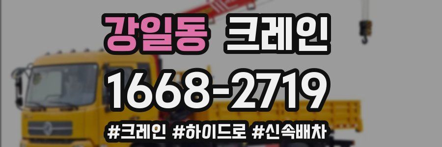 강일동 크레인 작업