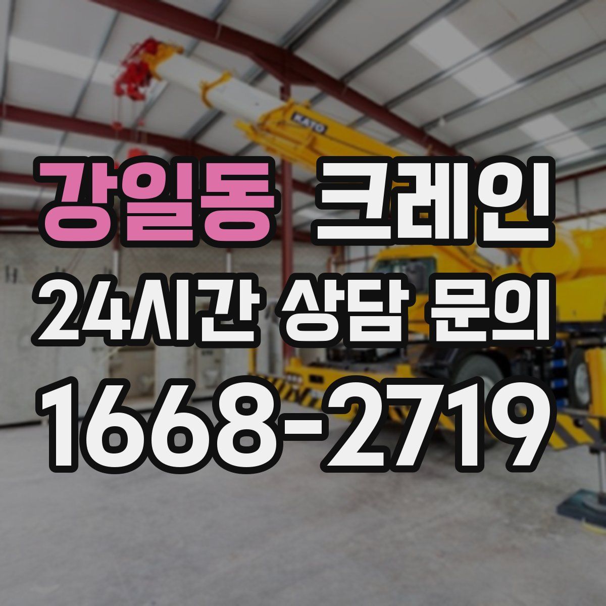 강일동 카고 크레인
