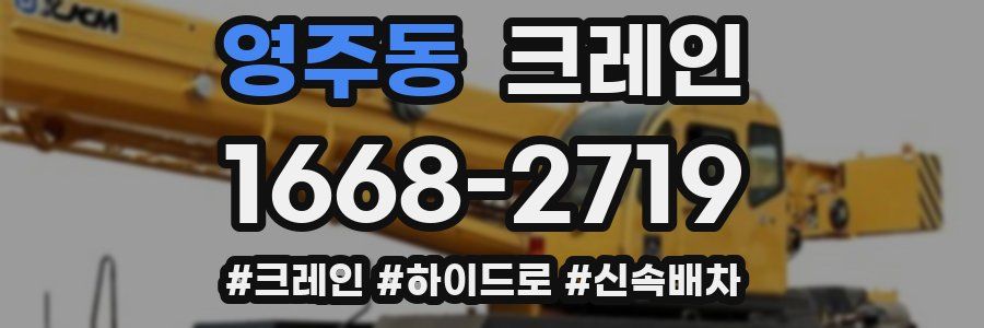 영주동 크레인 작업