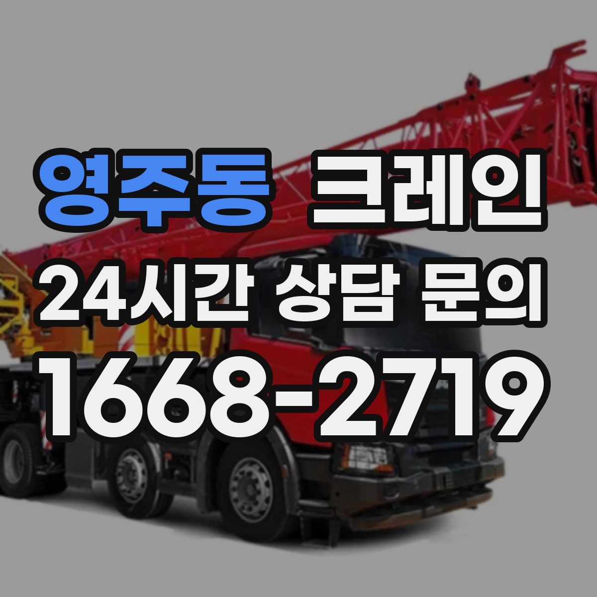 영주동 카고 크레인