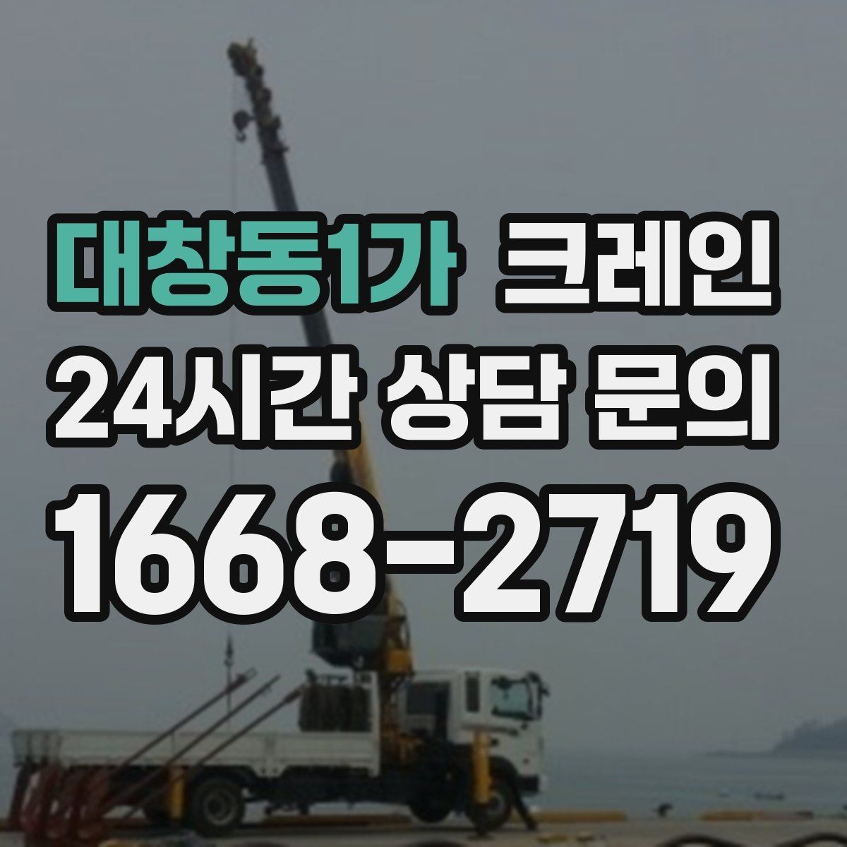 대창동1가 크레인 작업 중 위험 신호가 보일 때 대처