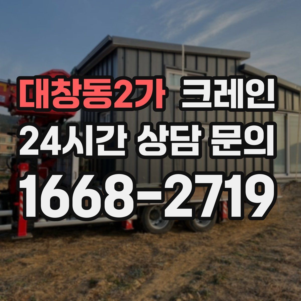 대창동2가 크레인 야외 현장 일정이 흔들릴 때 대응