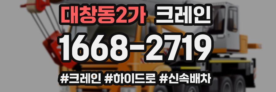 대창동2가 크레인 작업