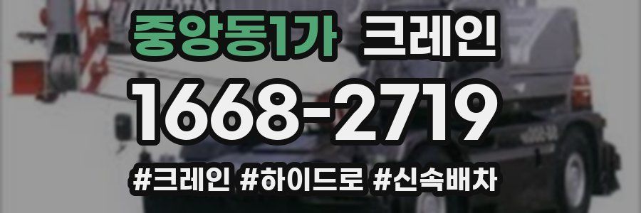 중앙동1가 크레인 작업