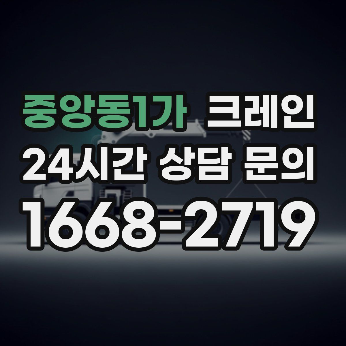 중앙동1가 카고 크레인