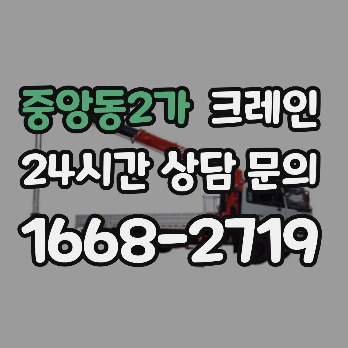 중앙동2가 크레인 장비 선택이 고민일 때 빠른 기준