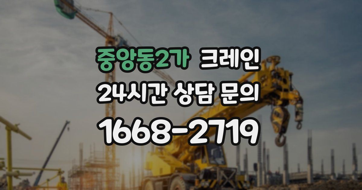 중앙동2가 크레인