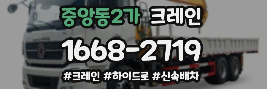 중앙동2가 크레인 작업