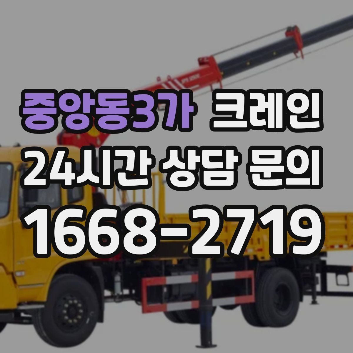 중앙동3가 크레인 비용이 달라지는 작업 조건 정리