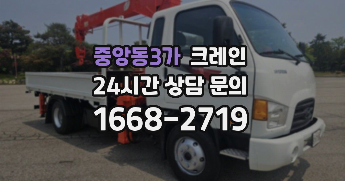 중앙동3가 크레인