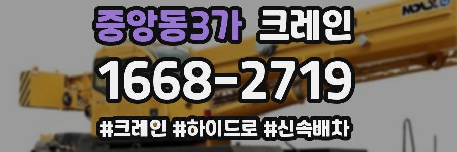 중앙동3가 크레인 작업
