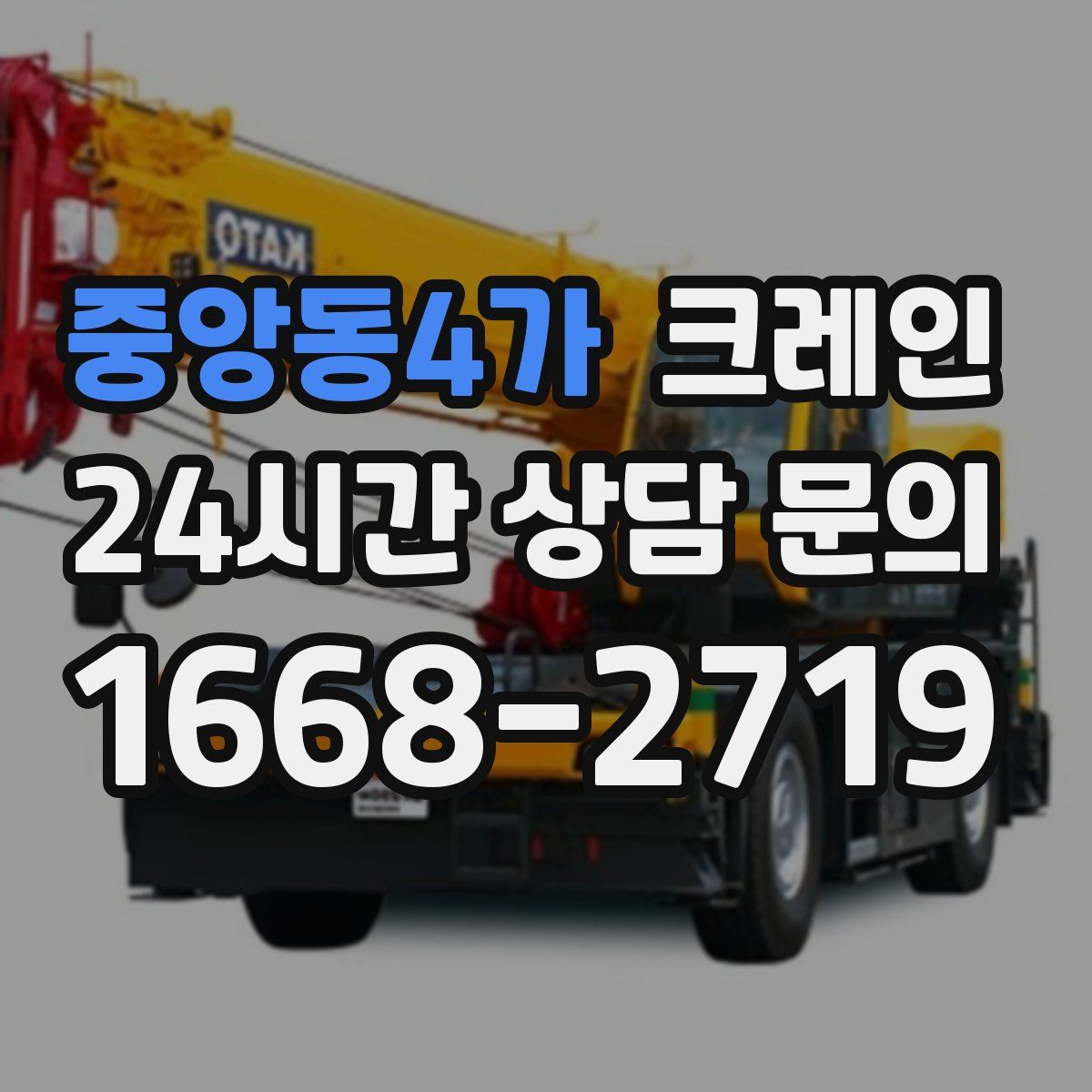 중앙동4가 카고 크레인