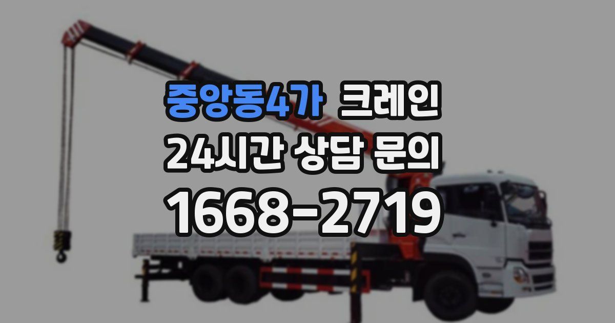 중앙동4가 크레인