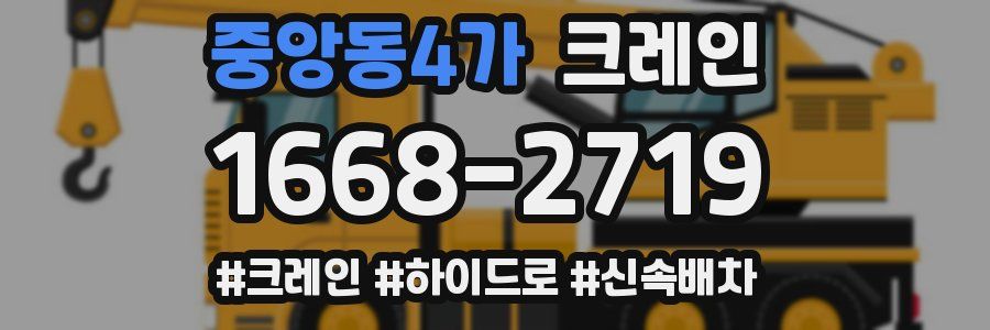 중앙동4가 크레인 작업