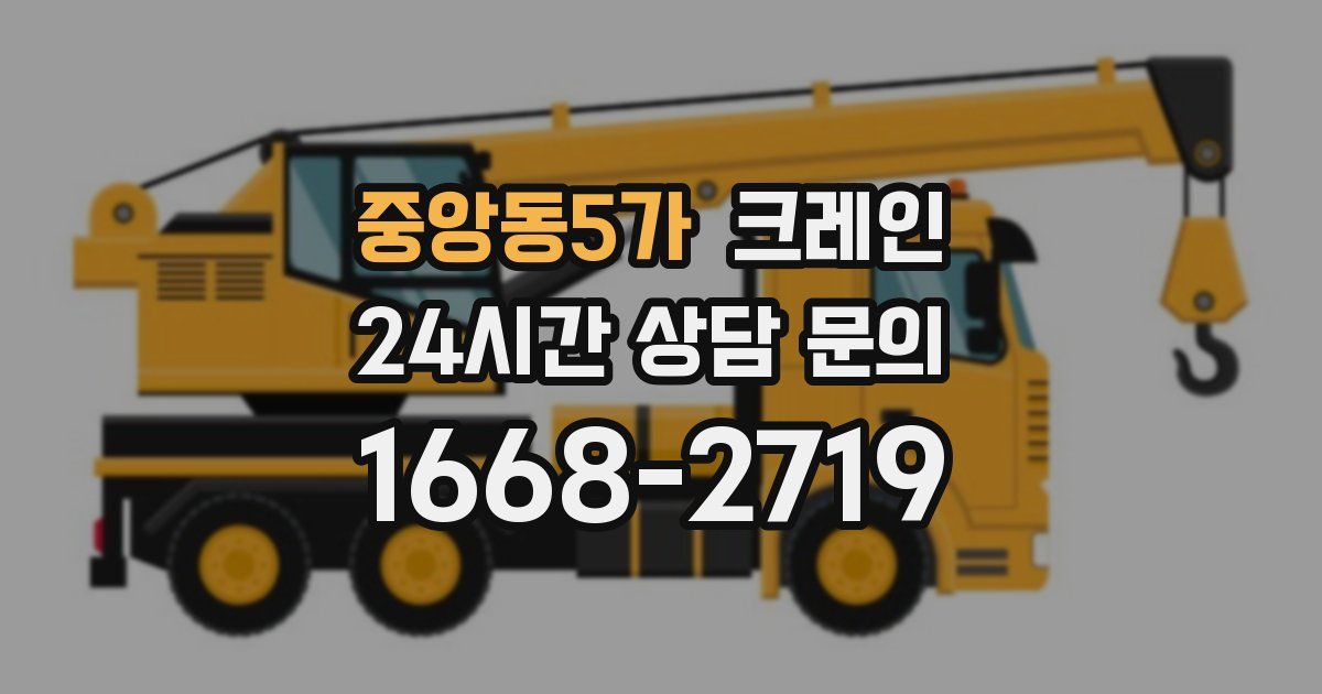 중앙동5가 크레인